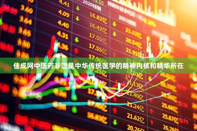 佳成网中医药非遗是中华传统医学的精神内核和精华所在