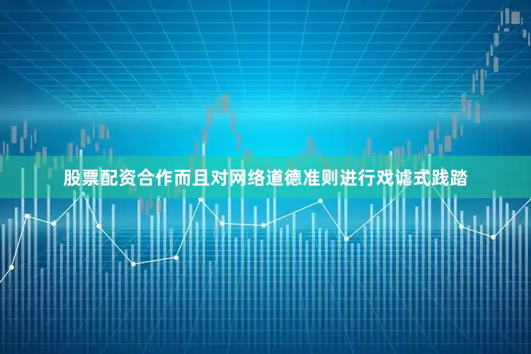 股票配资合作而且对网络道德准则进行戏谑式践踏