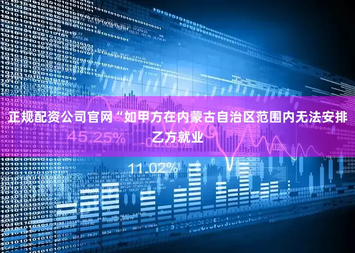 正规配资公司官网“如甲方在内蒙古自治区范围内无法安排乙方就业