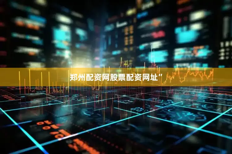 郑州配资网股票配资网址”