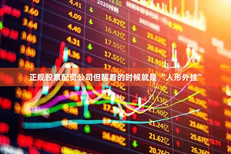 正规股票配资公司但醒着的时候就是 “人形外挂”