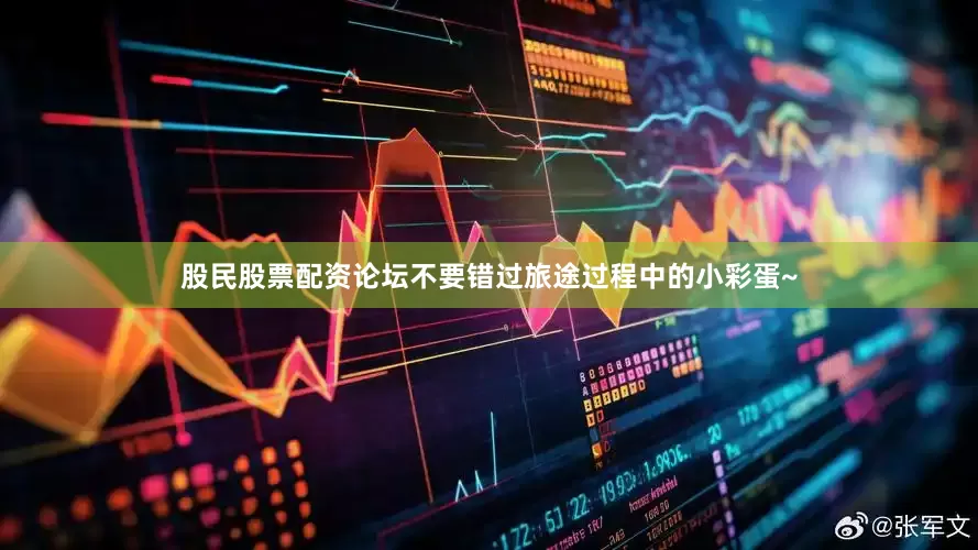 股民股票配资论坛不要错过旅途过程中的小彩蛋~