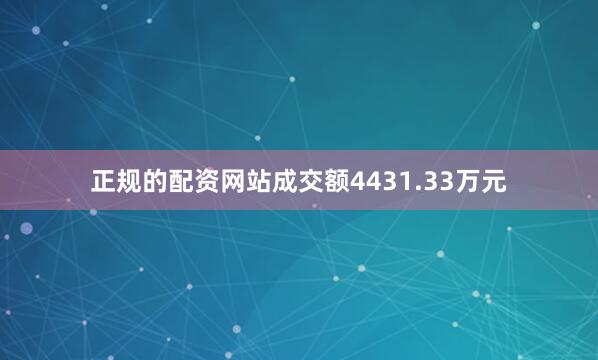 正规的配资网站成交额4431.33万元