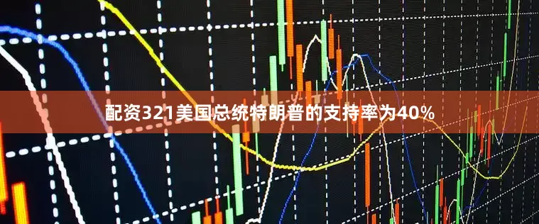 配资321美国总统特朗普的支持率为40%