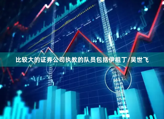 比较大的证券公司执教的队员包括伊祖丁/吴世飞