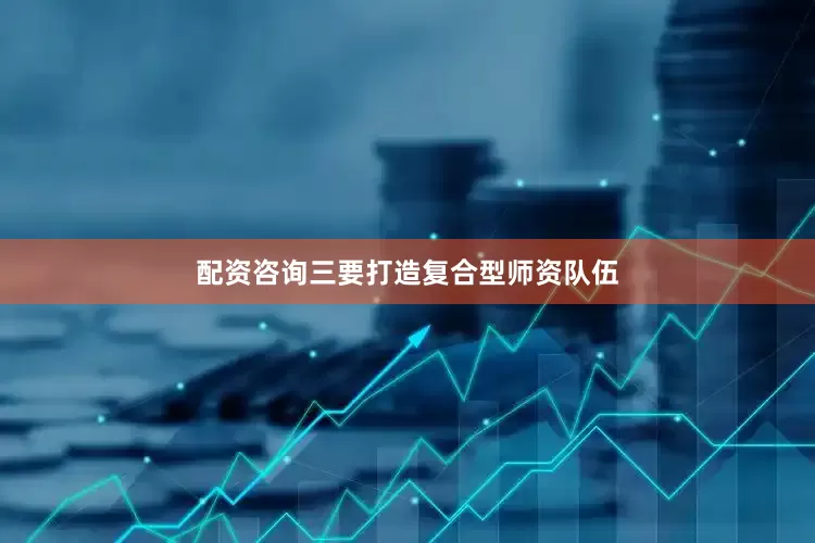 配资咨询三要打造复合型师资队伍