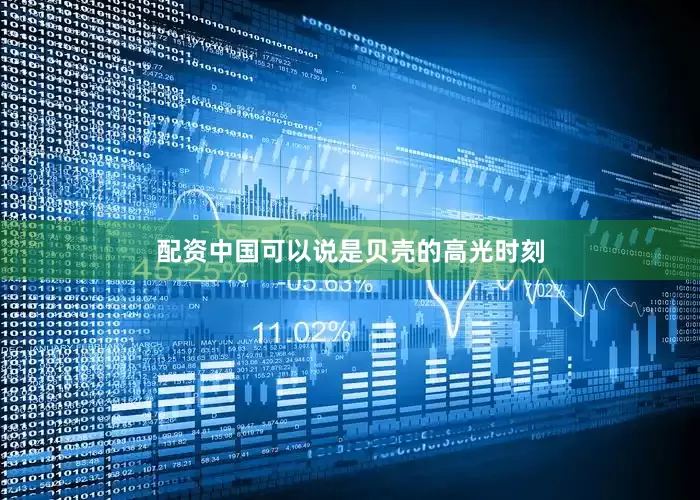 配资中国可以说是贝壳的高光时刻