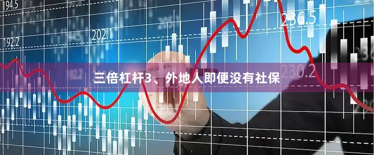 三倍杠杆3、外地人即便没有社保