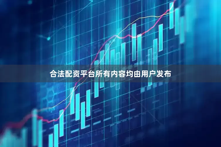 合法配资平台所有内容均由用户发布